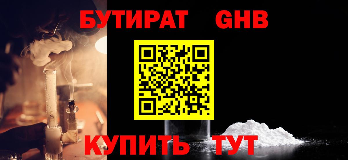 БУТИРАТ оксибутират Химки