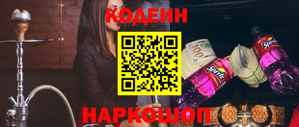 Codein напиток Lean (лин)  Вход с VPN  Кодеин Purple Drank  Химки 